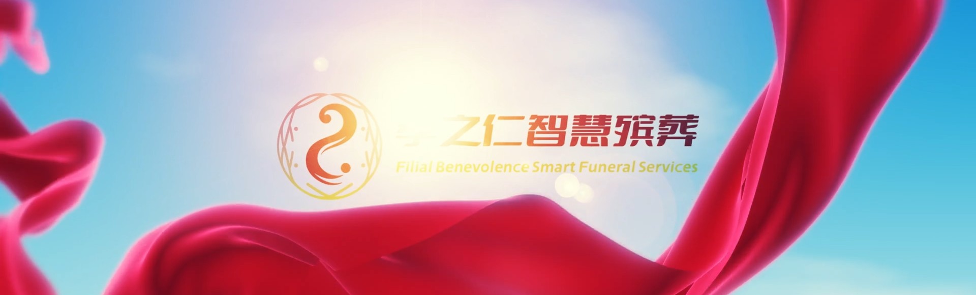 怀化麻阳孝之仁智慧殡葬陵墓园服务系统平台